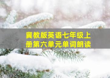 冀教版英语七年级上册第六单元单词朗读