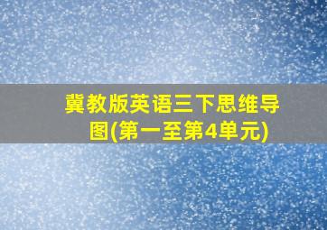 冀教版英语三下思维导图(第一至第4单元)