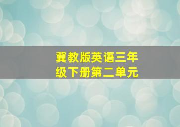 冀教版英语三年级下册第二单元