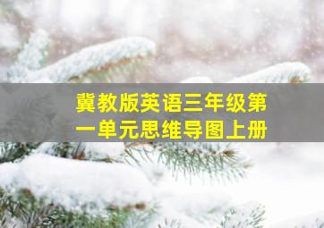 冀教版英语三年级第一单元思维导图上册