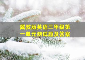 冀教版英语三年级第一单元测试题及答案