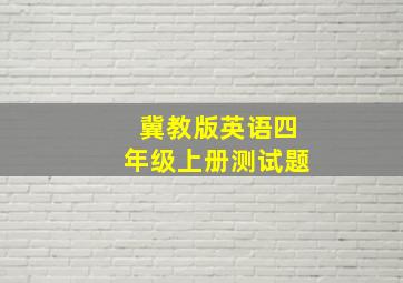 冀教版英语四年级上册测试题