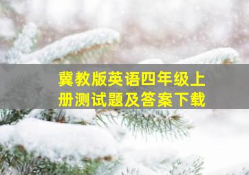 冀教版英语四年级上册测试题及答案下载