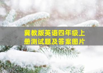 冀教版英语四年级上册测试题及答案图片