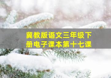 冀教版语文三年级下册电子课本第十七课