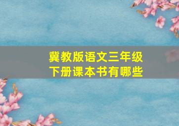 冀教版语文三年级下册课本书有哪些