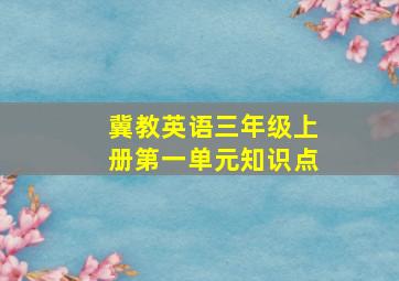 冀教英语三年级上册第一单元知识点