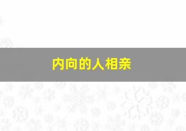 内向的人相亲