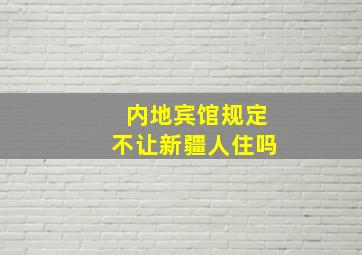 内地宾馆规定不让新疆人住吗