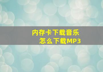 内存卡下载音乐怎么下载MP3