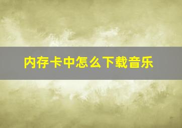 内存卡中怎么下载音乐