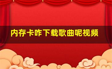 内存卡咋下载歌曲呢视频