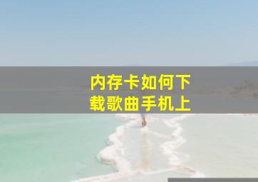 内存卡如何下载歌曲手机上