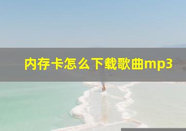 内存卡怎么下载歌曲mp3