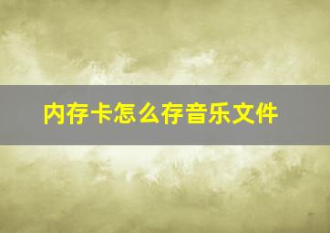 内存卡怎么存音乐文件