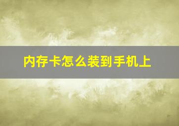 内存卡怎么装到手机上