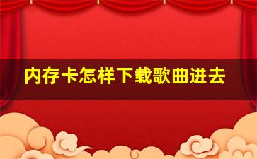 内存卡怎样下载歌曲进去