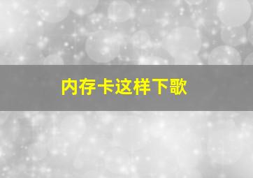 内存卡这样下歌