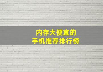 内存大便宜的手机推荐排行榜