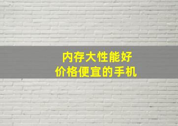 内存大性能好价格便宜的手机