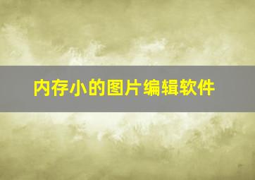 内存小的图片编辑软件