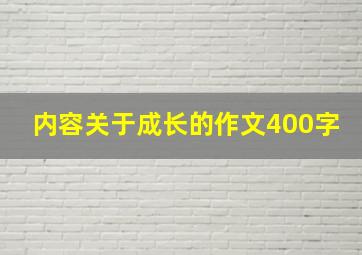 内容关于成长的作文400字