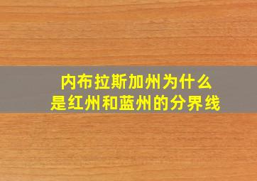 内布拉斯加州为什么是红州和蓝州的分界线