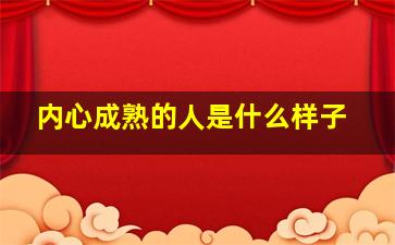 内心成熟的人是什么样子