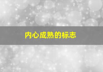 内心成熟的标志