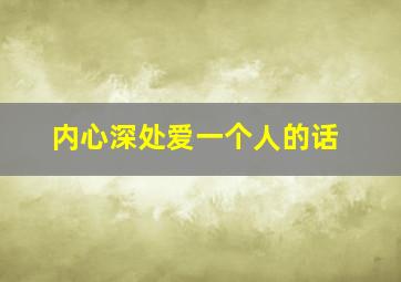 内心深处爱一个人的话