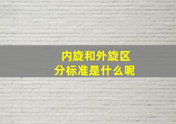 内旋和外旋区分标准是什么呢