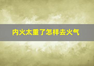 内火太重了怎样去火气