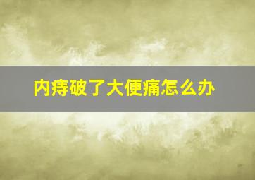 内痔破了大便痛怎么办