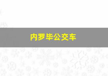 内罗毕公交车