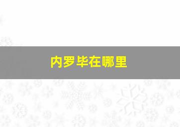 内罗毕在哪里