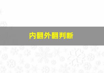 内翻外翻判断