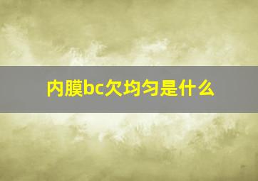 内膜bc欠均匀是什么