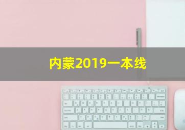 内蒙2019一本线