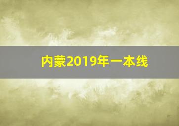 内蒙2019年一本线