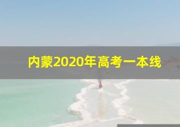 内蒙2020年高考一本线