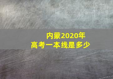 内蒙2020年高考一本线是多少