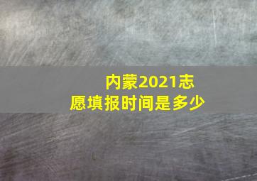 内蒙2021志愿填报时间是多少