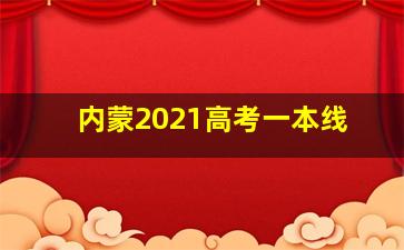 内蒙2021高考一本线