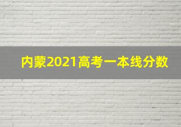 内蒙2021高考一本线分数