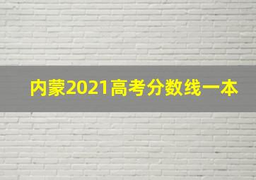 内蒙2021高考分数线一本