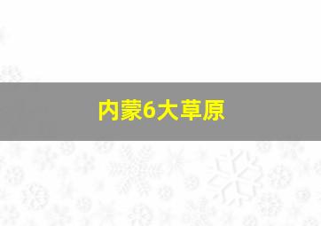 内蒙6大草原