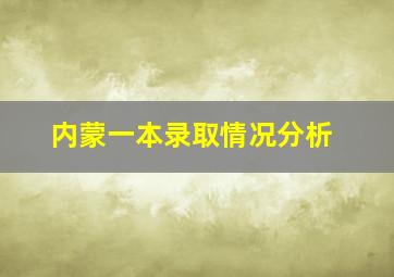 内蒙一本录取情况分析