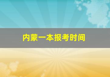 内蒙一本报考时间