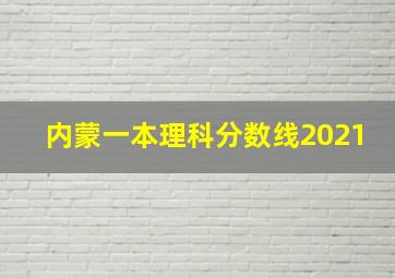 内蒙一本理科分数线2021