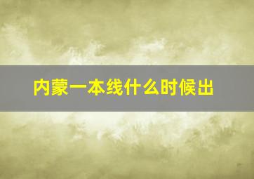 内蒙一本线什么时候出